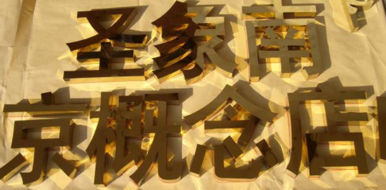 鈦金字制作
