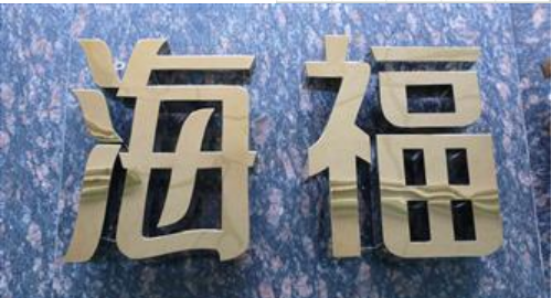 鈦金字制作