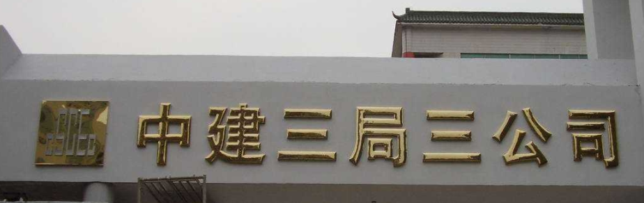 鈦金字制作