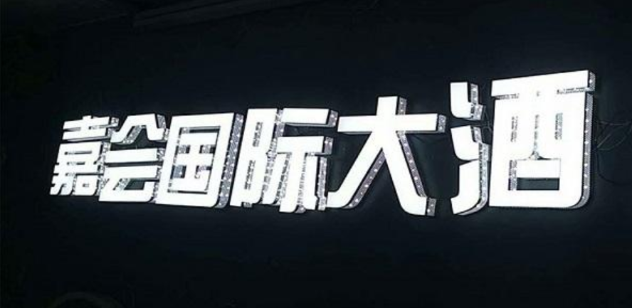 亞克力發光字