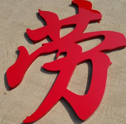 不銹鋼烤漆字