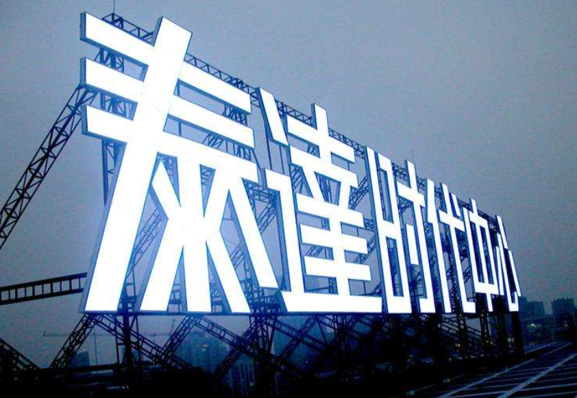 亞克力發光字