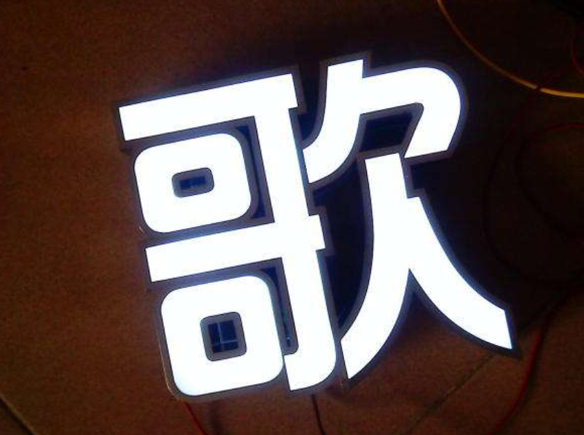 發光字制作
