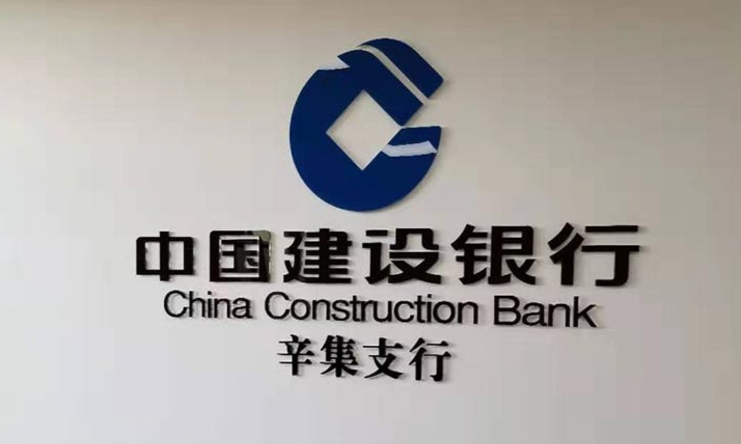 中國建設銀行辛集支行文化墻