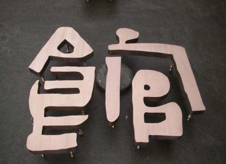 不銹鋼字