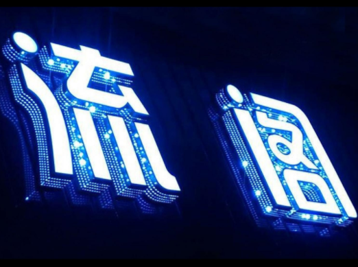 發光字制作