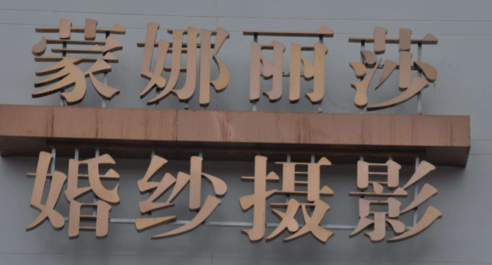 鐵皮烤漆字