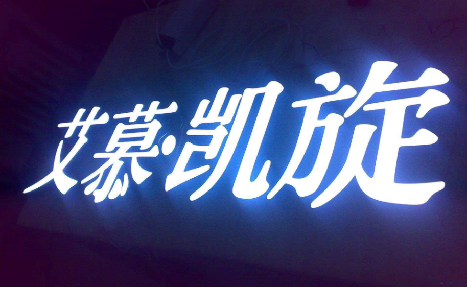 發(fā)光字制作