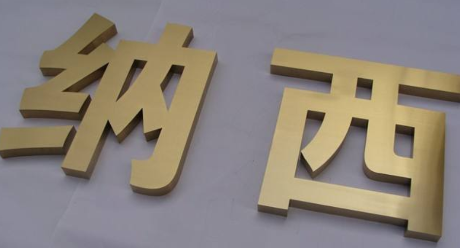 不銹鋼鈦金字