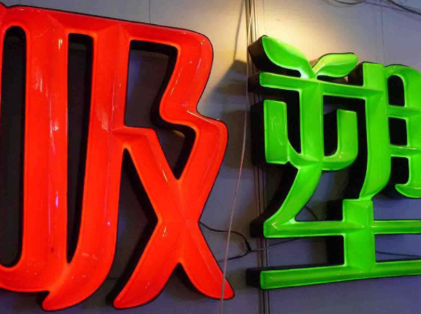 吸塑發光字