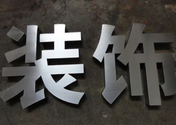 不銹鋼字制作