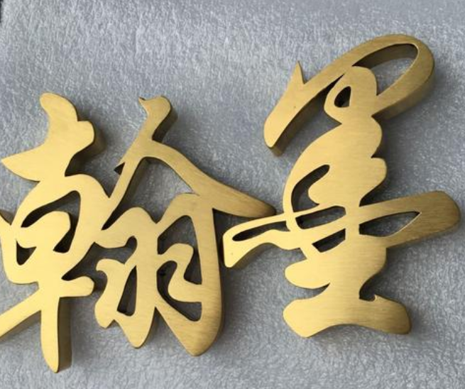 拉絲不銹鋼字